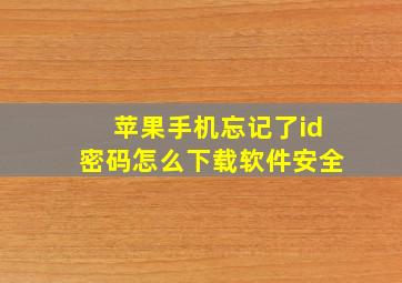 苹果手机忘记了id密码怎么下载软件安全