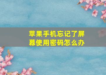 苹果手机忘记了屏幕使用密码怎么办