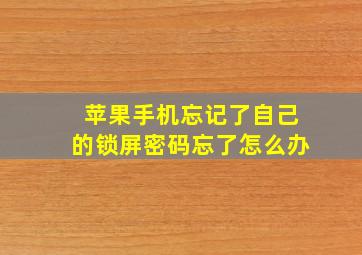 苹果手机忘记了自己的锁屏密码忘了怎么办