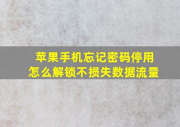 苹果手机忘记密码停用怎么解锁不损失数据流量