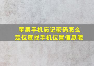 苹果手机忘记密码怎么定位查找手机位置信息呢