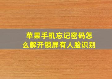 苹果手机忘记密码怎么解开锁屏有人脸识别