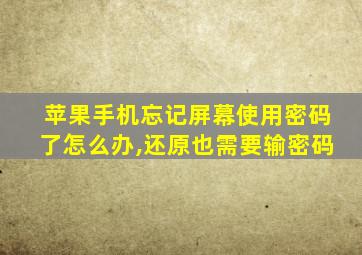 苹果手机忘记屏幕使用密码了怎么办,还原也需要输密码