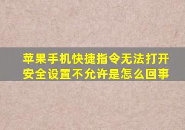 苹果手机快捷指令无法打开安全设置不允许是怎么回事