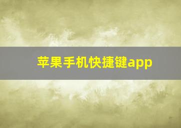 苹果手机快捷键app