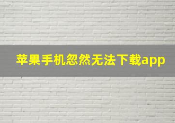 苹果手机忽然无法下载app