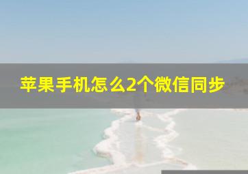 苹果手机怎么2个微信同步