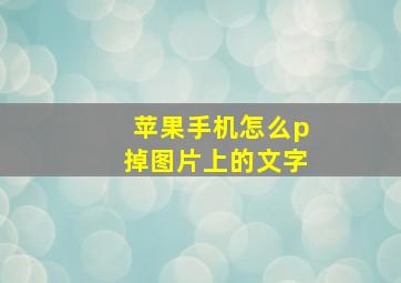 苹果手机怎么p掉图片上的文字