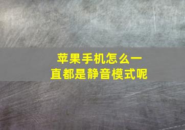 苹果手机怎么一直都是静音模式呢