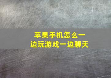 苹果手机怎么一边玩游戏一边聊天