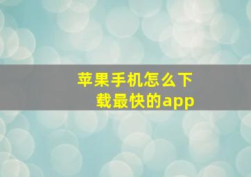 苹果手机怎么下载最快的app