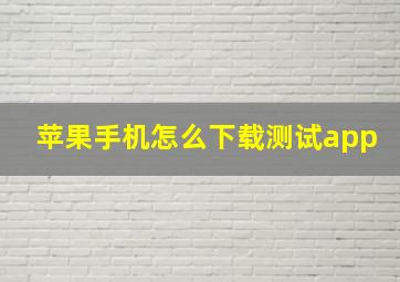 苹果手机怎么下载测试app