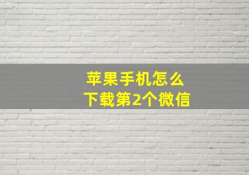 苹果手机怎么下载第2个微信