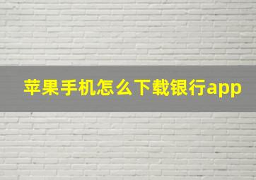 苹果手机怎么下载银行app