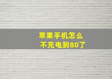 苹果手机怎么不充电到80了