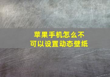 苹果手机怎么不可以设置动态壁纸