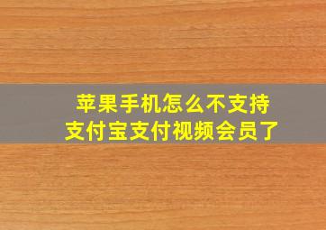 苹果手机怎么不支持支付宝支付视频会员了