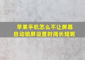 苹果手机怎么不让屏幕自动锁屏设置时间长短呢