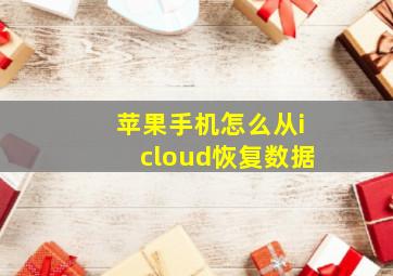 苹果手机怎么从icloud恢复数据