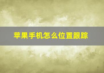 苹果手机怎么位置跟踪