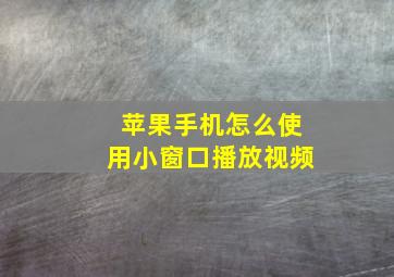 苹果手机怎么使用小窗口播放视频