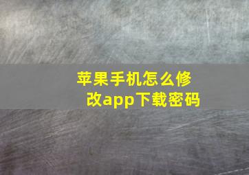 苹果手机怎么修改app下载密码