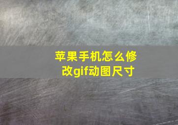 苹果手机怎么修改gif动图尺寸