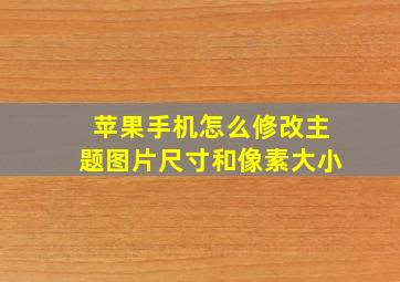 苹果手机怎么修改主题图片尺寸和像素大小