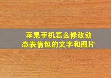 苹果手机怎么修改动态表情包的文字和图片