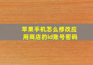 苹果手机怎么修改应用商店的id账号密码