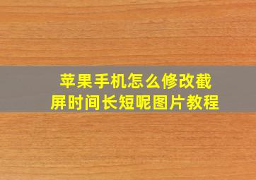 苹果手机怎么修改截屏时间长短呢图片教程