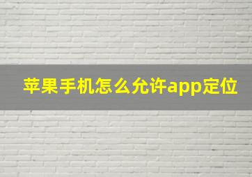 苹果手机怎么允许app定位