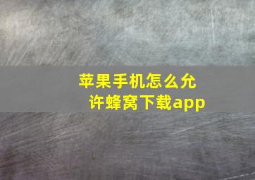 苹果手机怎么允许蜂窝下载app