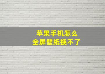 苹果手机怎么全屏壁纸换不了