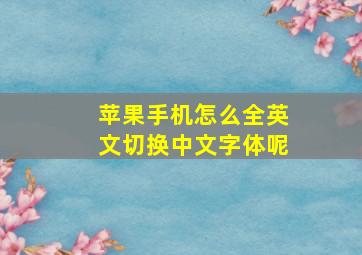 苹果手机怎么全英文切换中文字体呢