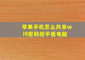 苹果手机怎么共享wifi密码给平板电脑