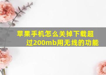 苹果手机怎么关掉下载超过200mb用无线的功能