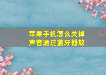 苹果手机怎么关掉声音通过蓝牙播放