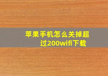 苹果手机怎么关掉超过200wifi下载