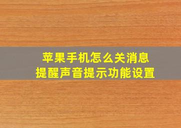 苹果手机怎么关消息提醒声音提示功能设置