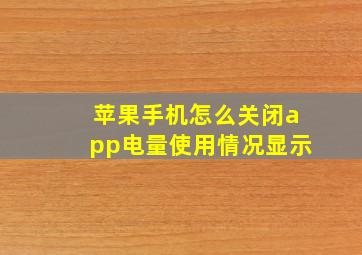 苹果手机怎么关闭app电量使用情况显示