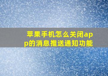 苹果手机怎么关闭app的消息推送通知功能