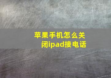 苹果手机怎么关闭ipad接电话