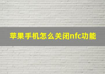 苹果手机怎么关闭nfc功能