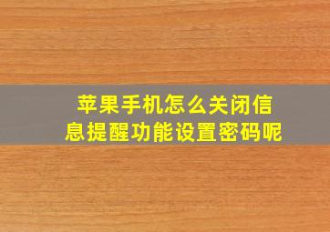 苹果手机怎么关闭信息提醒功能设置密码呢