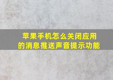 苹果手机怎么关闭应用的消息推送声音提示功能