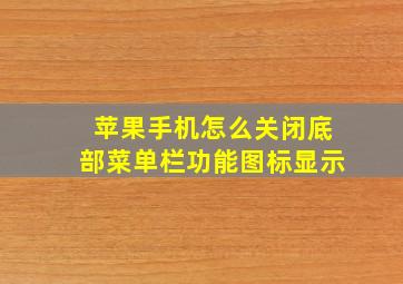 苹果手机怎么关闭底部菜单栏功能图标显示