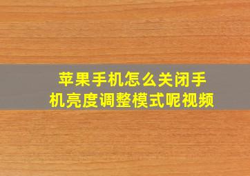 苹果手机怎么关闭手机亮度调整模式呢视频