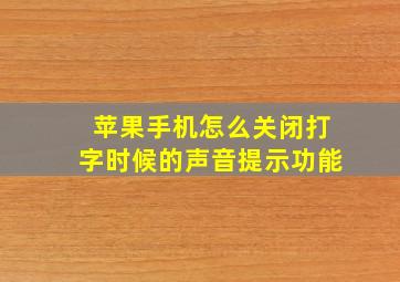 苹果手机怎么关闭打字时候的声音提示功能