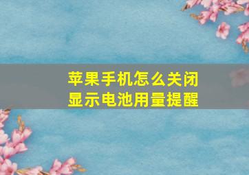 苹果手机怎么关闭显示电池用量提醒